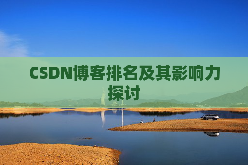 CSDN博客排名及其影响力探讨